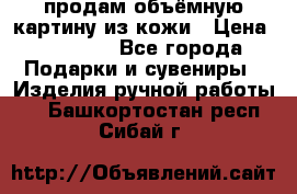 продам объёмную картину из кожи › Цена ­ 10 000 - Все города Подарки и сувениры » Изделия ручной работы   . Башкортостан респ.,Сибай г.